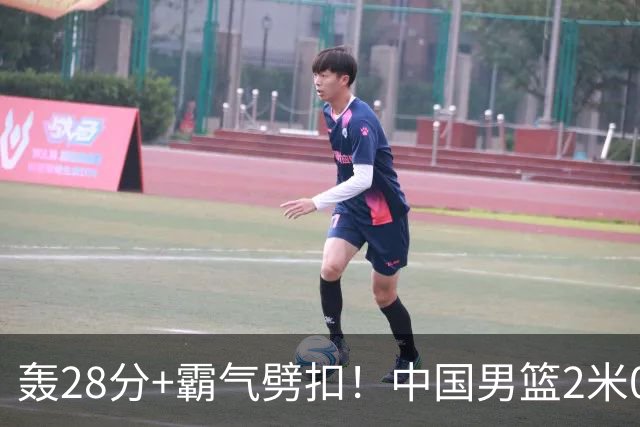 轰28分+霸气劈扣！中国男篮2米05王牌崛起：世预赛郭士强重用他？